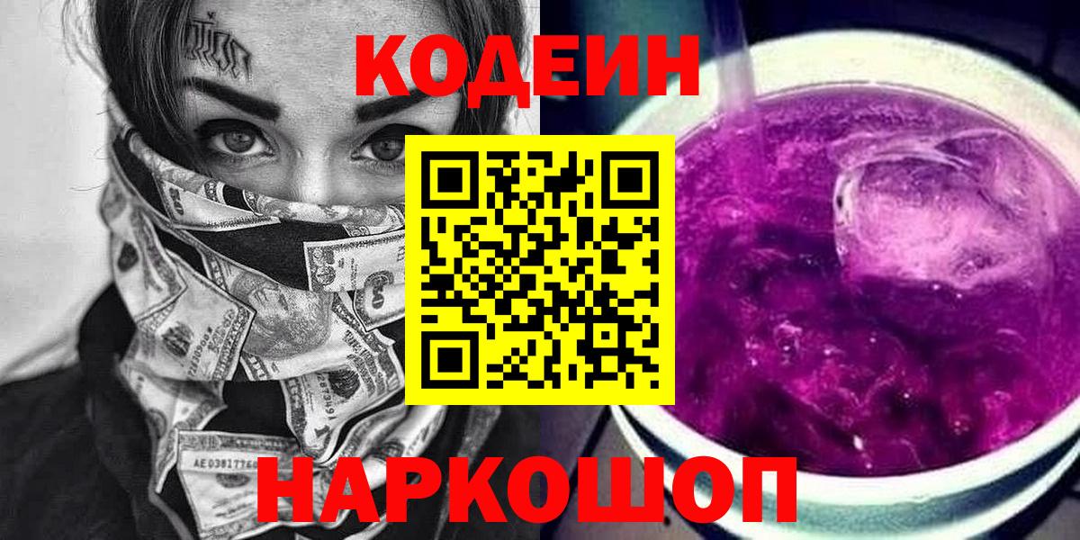 Кодеиновый сироп Lean Purple Drank  Вход с VPN  Спасск-Дальний 